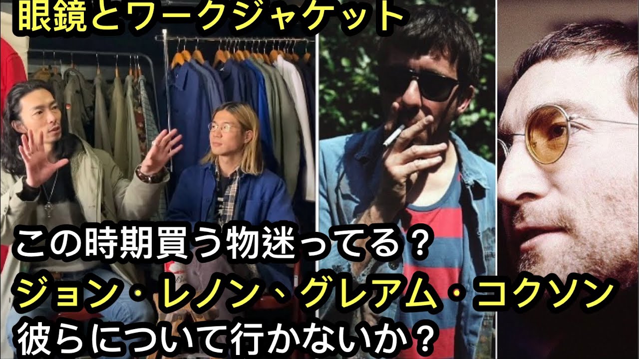 【これは良いぞ！】ジョン・レノンみたいなビンテージ眼鏡と、グレアム・コクソンみたいなワークジャケット着て街へ出よう。編！！