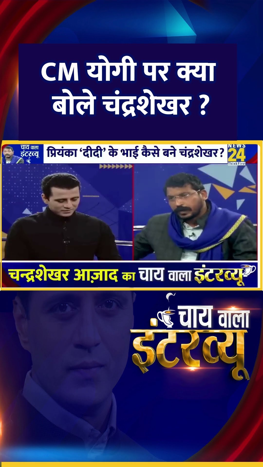 CM योगी पर क्या बोले चंद्रशेखर ? सांसद Chandrashekhar Ravan ने दिया जवाब