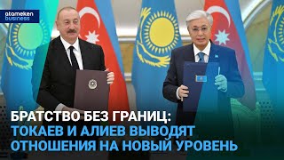 Братство без границ: Токаев и Алиев выводят отношения на новый уровень | Время говорить | 21.10.2025
