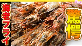 【世界一の海老フライ】8年もの35㎝天然海老シータイガーを超特大海老フライに調理して行きます。