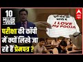 जानिए, परीक्षा की कॉपी में क्यों लिखे जा रहे हैं प्रेमपत्र | ABP News Hindi