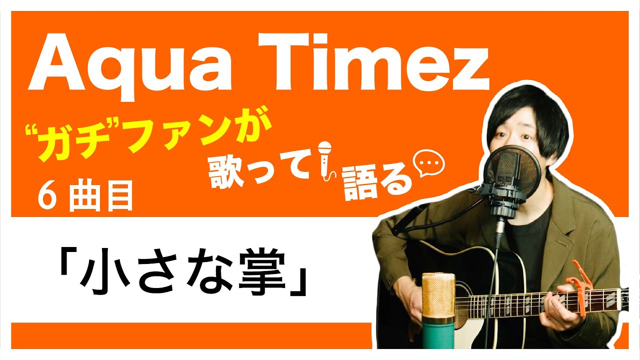 6曲目 小さな掌 Aqua Timez全曲カバー Youtube