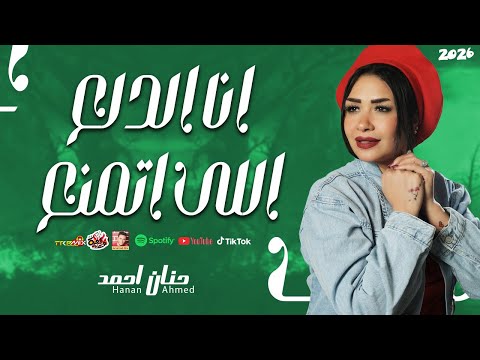 العسلية حنان احمد 2026 انا الدلع اللى اتمنع 2026 باقوى حظ فى مصر 2026