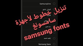 خطوط عربية سامسونج مع 70 نمط مختلف. Install Samsung fonts free screenshot 1