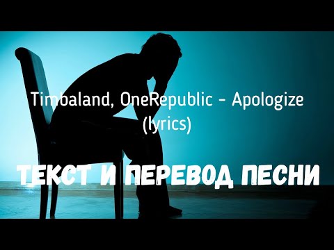 Timbaland, OneRepublic - Apologize (lyrics текст и перевод песни)