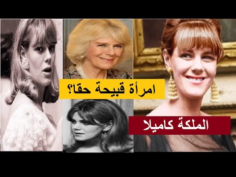 هل الملكة كاميلا امرأة قبيحة حقا هل كان تشارلز أعمى عندما اختارها