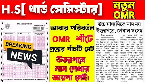 Hs 3rd semester OMR SHEET Changed//new omr sheet//উচ্চমাধ্যমিক থার্ড সেমিস্টার নতুন ওএমআর শিট কেমন
