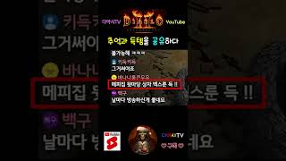 [디아블로2 레저렉션] 추억과 득템을 공유하다 #diablo2r #shorts