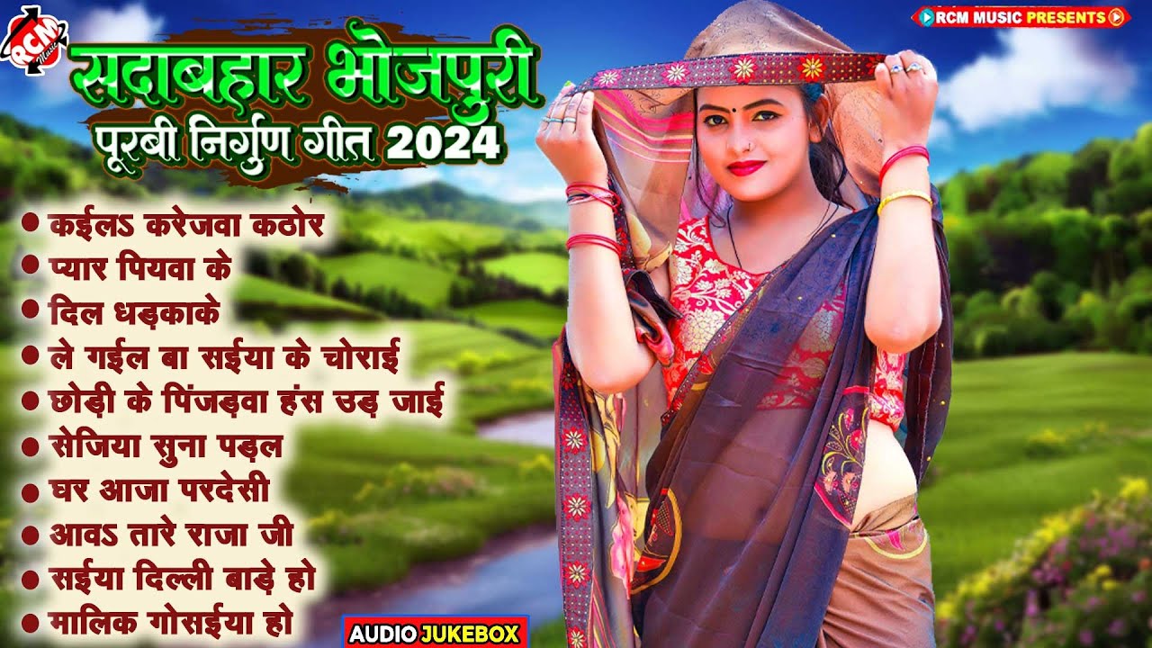 सदाबहार भोजपुरी निर्गुण पूरबी गीत 2024 | #Pankaj Puri | Nonstop #Bhojpuri Purbi Nirgun Song
