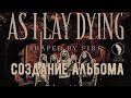 As I Lay Dying создание альбома Shaped by Fire (рус. озвучка)