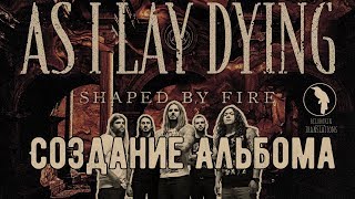 As I Lay Dying создание альбома Shaped by Fire (рус. озвучка)
