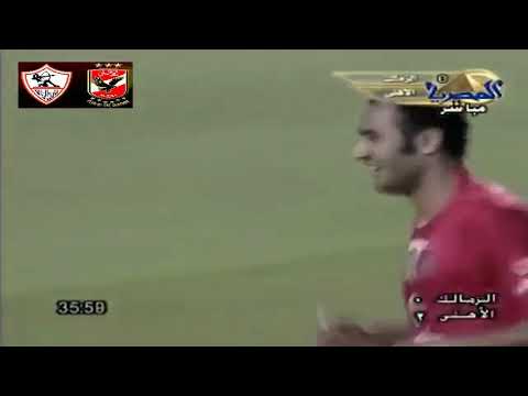 الأهلي 3 0 الزمالك نهائي كأس مصر 2006