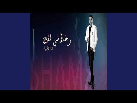 وخدانى لفين يا دنيا