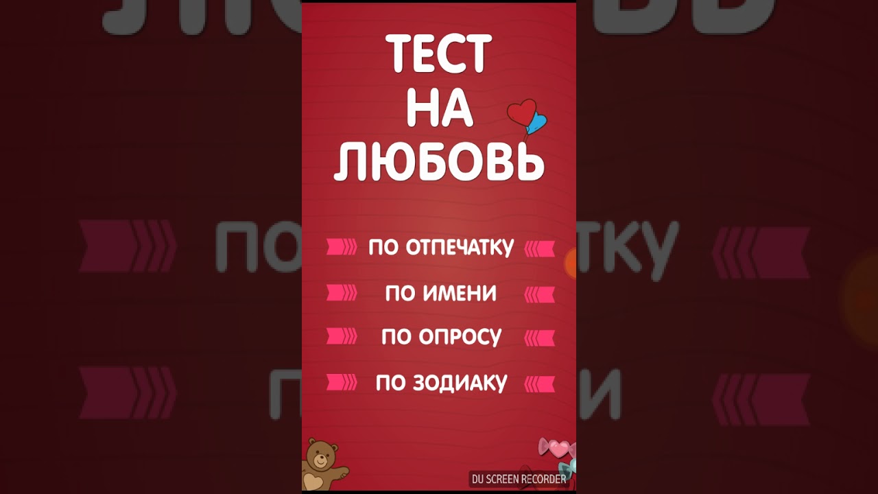 Процент любви тест