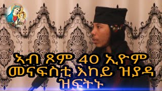 "ጾም ናይ ቁርሲ ንምሳሕ ምጽናሕ ኣይኮነን" ቃለ መሕተት ምስ ቆሞስ ኣባ መዝገበስላሴ Eritrean Orthodox Interview with aba mezgebe