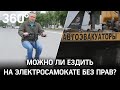 Электросамокат эвакуировали на штрафстоянку, водителя арестовали. За что?!