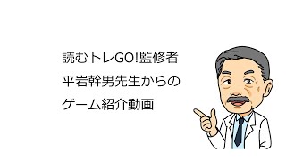 平岩先生による 「読むトレGO!」 ゲーム紹介、使い方解説