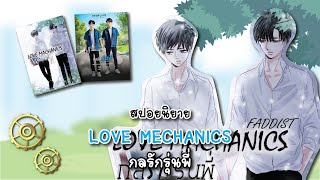 (สปอยนิยาย) Love Machanics กลรักรุ่นพี่ - แต่งโดย FADDIST