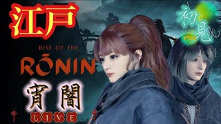 初見[Rise of the Ronin]Zver宵闇の江戸🌸修行10⚠️ネタバレ注意です