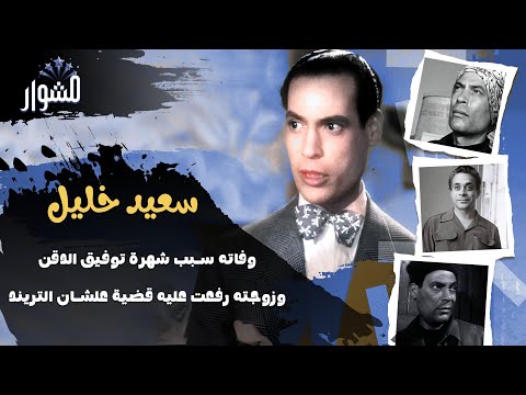 سعيد خليل شرير السينما اللي كان وش السعد على توفيق الدقن وزوجته رفعت عليه قضيه ومش هتصدق السبب
