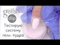 Новая система укрепления ногтей гель-пудра Gelish Dip