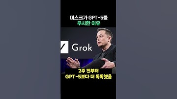머스크가 GPT-5를 무시한 이유