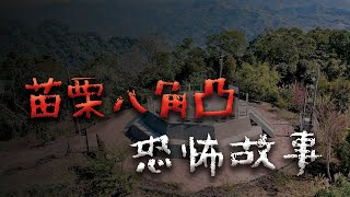 Download Lagu 夜遊苗栗八角凸…竟發現多了一個人...荒廢涼亭的靈異傳說! @Mr.希爾 MP3 Download Lagu 夜遊苗栗八角凸…竟發現多了一個人...荒廢涼亭的靈異傳說! @Mr.希爾 MP3