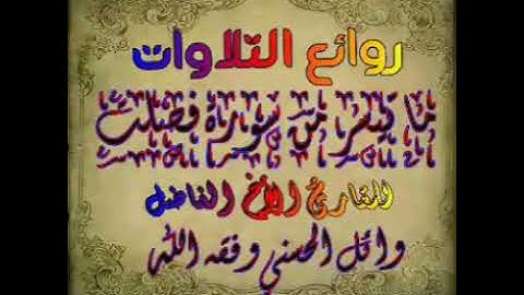 تلاوة من سورة فصلت بصوت الأخ: وائل الحسني وفقه الله.