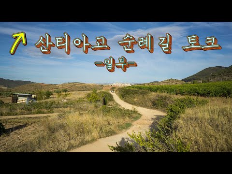 산티아고 순례길 토크 1부 프랑스길 1~7일차 프랑스 셍 장 피에 드 포흐 - 스페인 로그로뇨