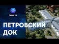 Концепция проекта "Петровский док"