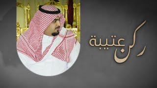 ركن عتيبة - حاكم الشيباني | ( حصرياً ) 2022