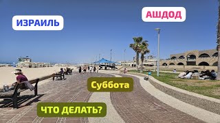 Где провести выходной день в Ашдоде. Суббота около моря. Ярмарка. Солнце