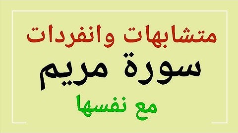 153 * متشابهات وانفردات سورة مريم مع نفسها  *