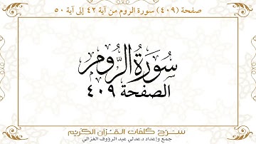 صفحة 409 سورة الروم من آية 42 إلى آية 50