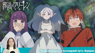 Почему  ̶(н̶е̶ ) всем нравится это аниме | Sousou no Frieren [imkko]