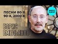 Борис Емельянов  - Песни 80 х, 90 х, 2000 х