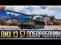 АМХ 13 57 - ДЫРОКОЛИМ ПО ПОЛНОЙ !