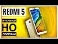 Redmi 5 зачем он нужен ?