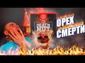 САМЫЕ ОСТРЫЕ ОРЕШКИ В МИРЕ.ЖГУЧИЙ БАТТЛ ОРЕХИ DEATH NUT