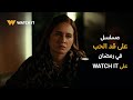 البرومو الرسمي لمسلسل على قد الحب ي عرض في رمضان 2026 على WATCH IT