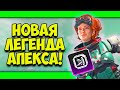 НОВАЯ ЛЕГЕНДА В APEX LEGENDS!