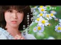 【歌詞付】花一色〜野菊のささやき〜 松田聖子