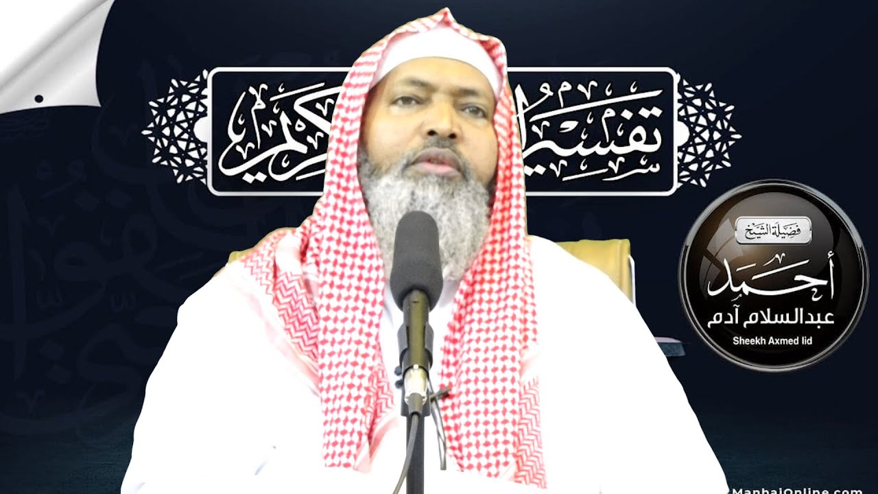 Tafsiirka Suuratu Qiyaamah - Casharka 19aad  ll Sheekh Axmed Iid {حفظه الله}