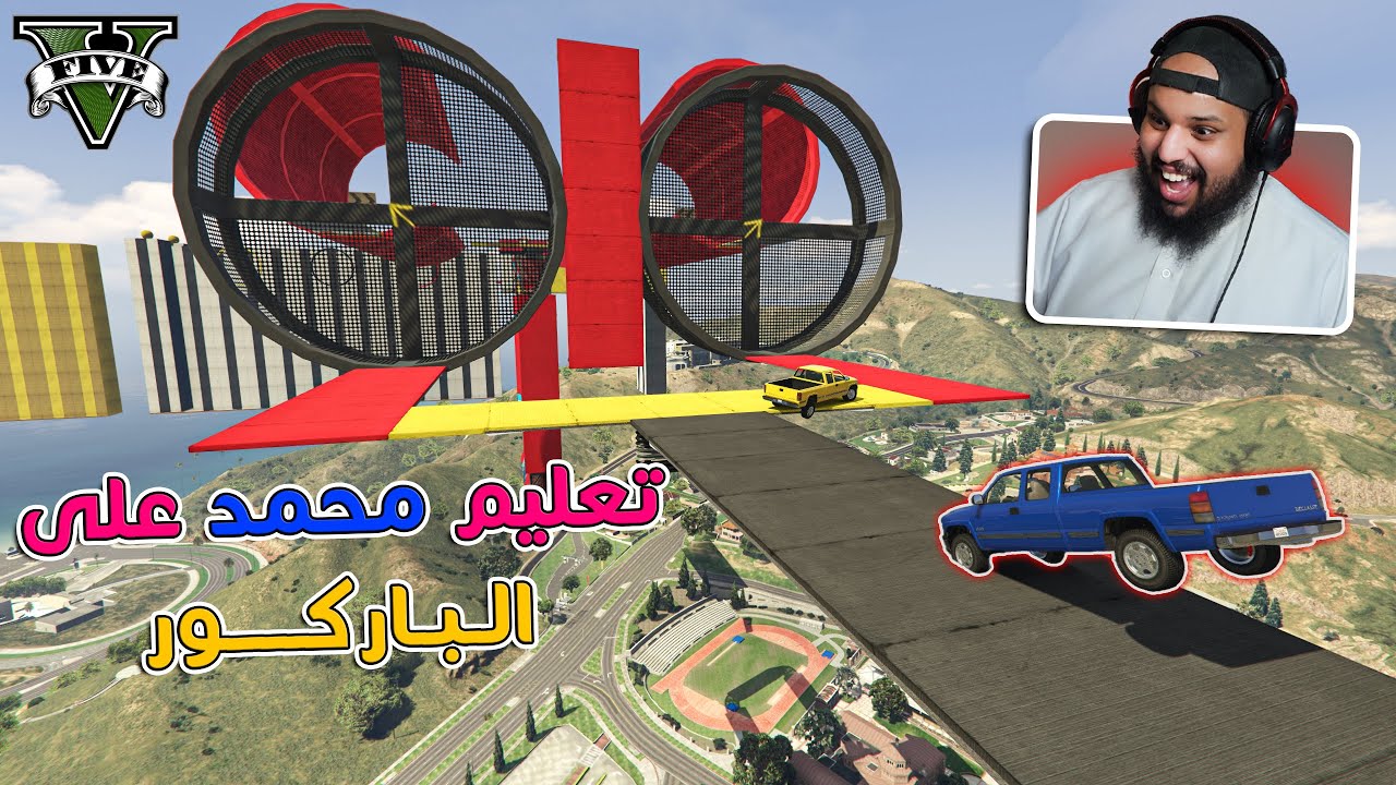 قراند 5 | تعليم محمد على الباركور | GTA 5 Parkour