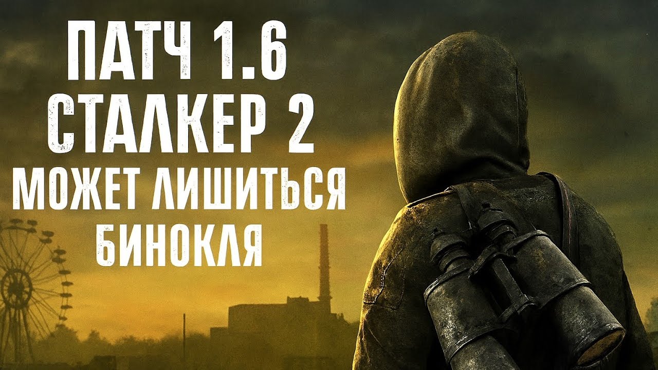 Патч 1.6 для СТАЛКЕР 2 может лишиться бинокля, но точно получит ПНВ