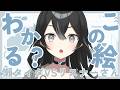 【#雑談 】この絵なんでしょう！全問正解目指そう！初見さん・ROMさん大歓迎【#懶タイダ】