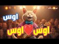 اغنية بأسم اوس اوس اوس اغنيه اوس اوس اوس السعودية البحرين فلسطين الجزائر العراق الكويت الاردن