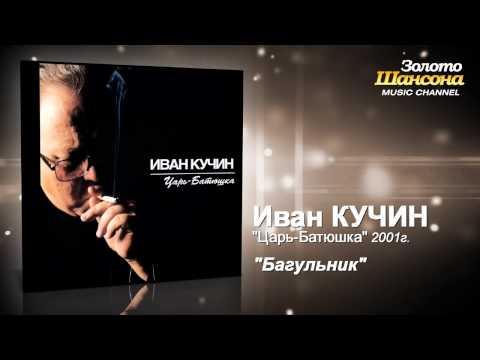 Иван Кучин - Багульник (Audio)