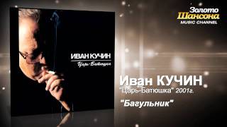 Иван Кучин - Багульник (Audio) chords