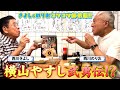 【師弟共演】師匠79歳 西川きよし×弟子74歳 西川のりお⁉ #114【コツコツ大冒険】